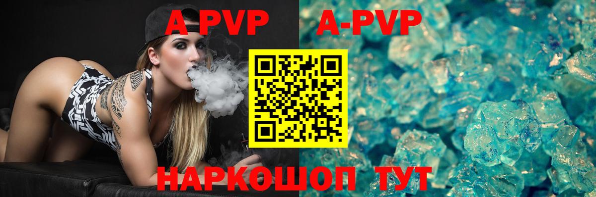 APVP кристаллы Новошахтинск