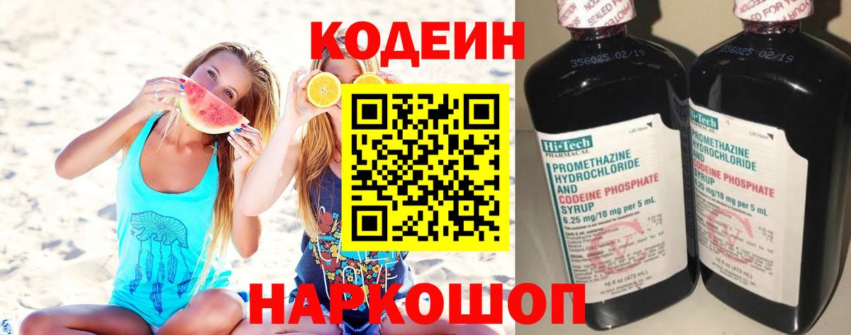 Кодеиновый сироп Lean Purple Drank  Кодеин напиток Lean (лин)  Вход с VPN  Новошахтинск 